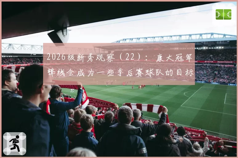2026级新秀观察（22）：康大冠军锋线会成为一些季后赛球队的目标