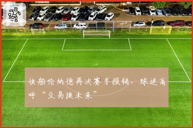 快船伦纳德再次赛季报销,球迷高呼“交易换未来”
