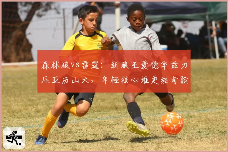 森林狼vs雷霆：新狼王爱德华兹力压亚历山大，年轻核心谁更经考验？