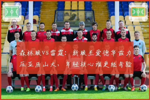 森林狼vs雷霆：新狼王爱德华兹力压亚历山大，年轻核心谁更经考验？
