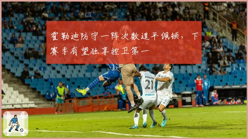 霍勒迪防守一阵次数追平佩顿,下赛季有望独享控卫第一