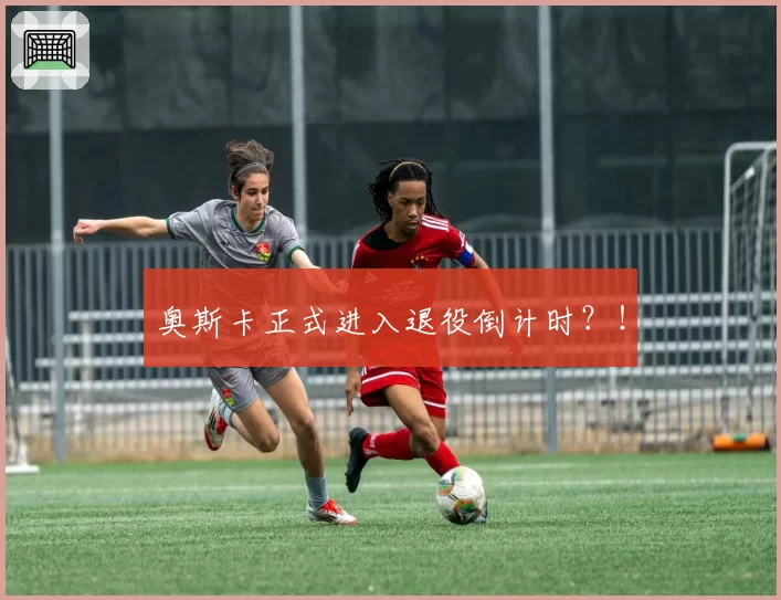 奥斯卡正式进入退役倒计时？！