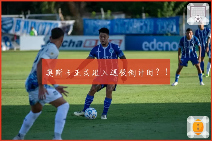 奥斯卡正式进入退役倒计时？！