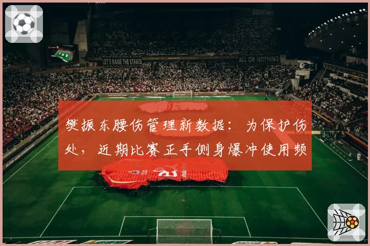 樊振东腰伤管理新数据：为保护伤处，近期比赛正手侧身爆冲使用频次降低15%