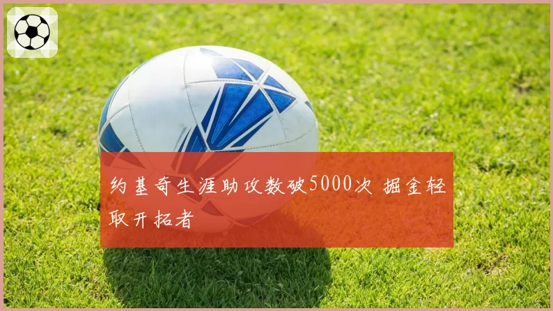 约基奇生涯助攻数破5000次 掘金轻取开拓者