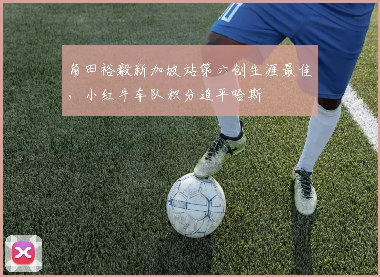 角田裕毅新加坡站第六创生涯最佳，小红牛车队积分追平哈斯