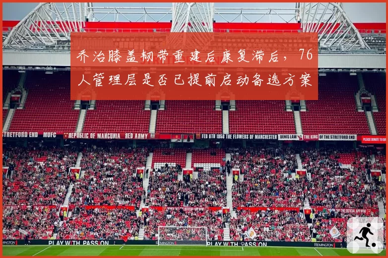 乔治膝盖韧带重建后康复滞后,76人管理层是否已提前启动备选方案?