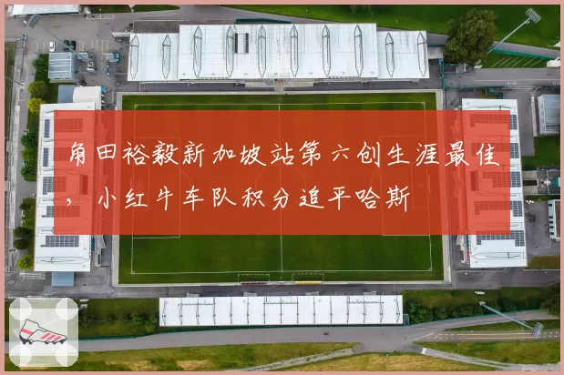 角田裕毅新加坡站第六创生涯最佳，小红牛车队积分追平哈斯