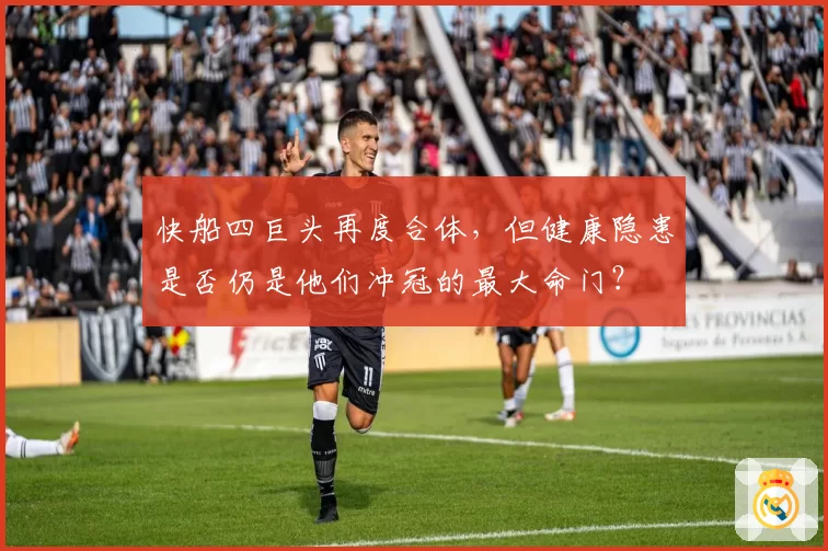 快船四巨头再度合体，但健康隐患是否仍是他们冲冠的最大命门？